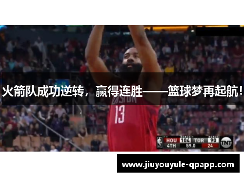火箭队成功逆转，赢得连胜——篮球梦再起航！