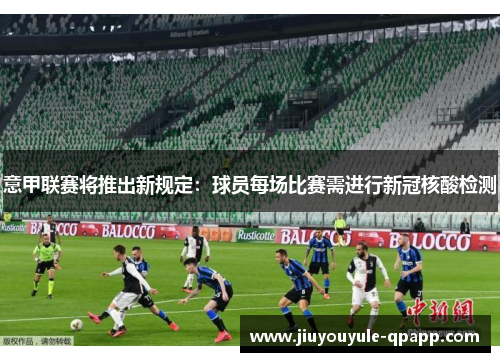 意甲联赛将推出新规定：球员每场比赛需进行新冠核酸检测