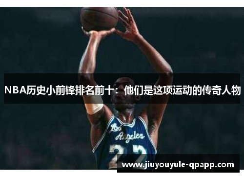 NBA历史小前锋排名前十：他们是这项运动的传奇人物