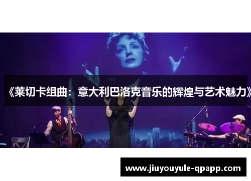 《莱切卡组曲：意大利巴洛克音乐的辉煌与艺术魅力》