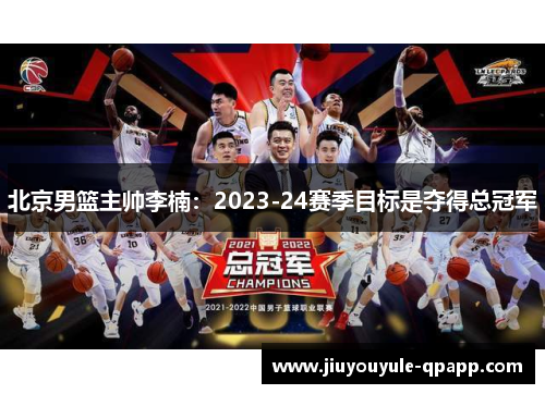 北京男篮主帅李楠：2023-24赛季目标是夺得总冠军