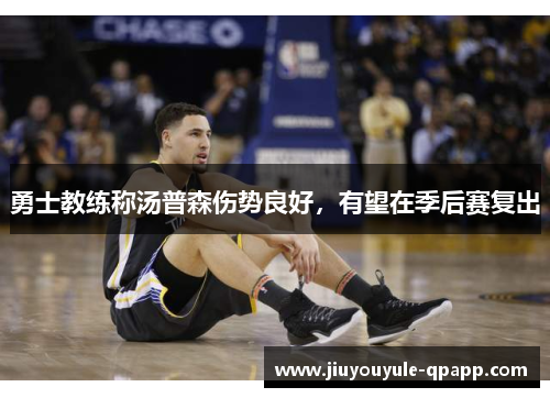 勇士教练称汤普森伤势良好，有望在季后赛复出