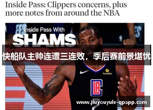 快船队主帅连遭三连败，季后赛前景堪忧