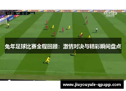 兔年足球比赛全程回顾：激情对决与精彩瞬间盘点