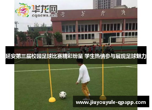 延安第三届校园足球比赛精彩纷呈 学生热情参与展现足球魅力