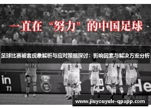 足球比赛被套现象解析与应对策略探讨：影响因素与解决方案分析