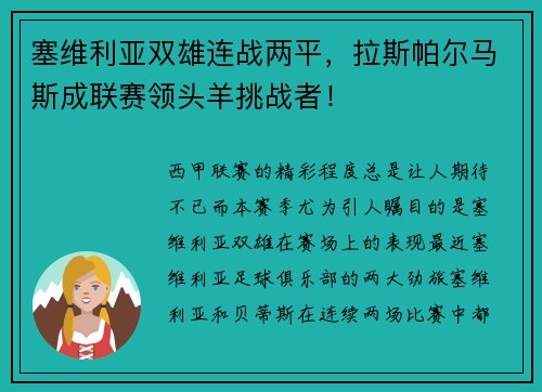 塞维利亚双雄连战两平，拉斯帕尔马斯成联赛领头羊挑战者！
