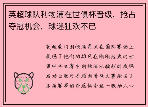 英超球队利物浦在世俱杯晋级，抢占夺冠机会，球迷狂欢不已