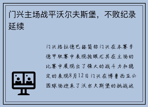 门兴主场战平沃尔夫斯堡，不败纪录延续