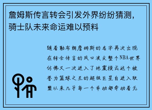 詹姆斯传言转会引发外界纷纷猜测，骑士队未来命运难以预料