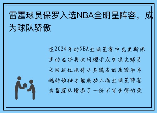 雷霆球员保罗入选NBA全明星阵容，成为球队骄傲
