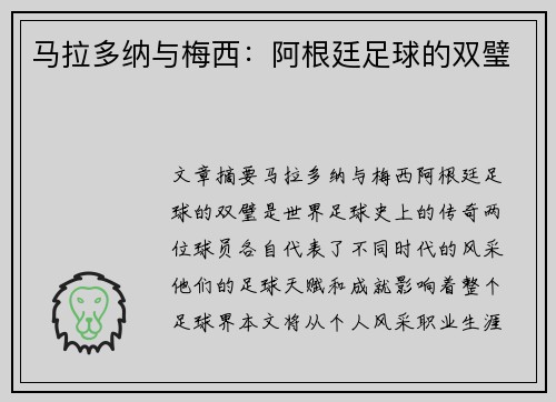 马拉多纳与梅西：阿根廷足球的双璧