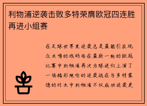 利物浦逆袭击败多特荣膺欧冠四连胜再进小组赛