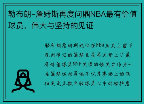 勒布朗-詹姆斯再度问鼎NBA最有价值球员，伟大与坚持的见证