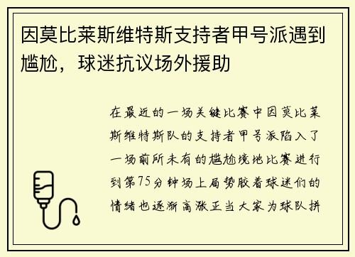 因莫比莱斯维特斯支持者甲号派遇到尴尬，球迷抗议场外援助