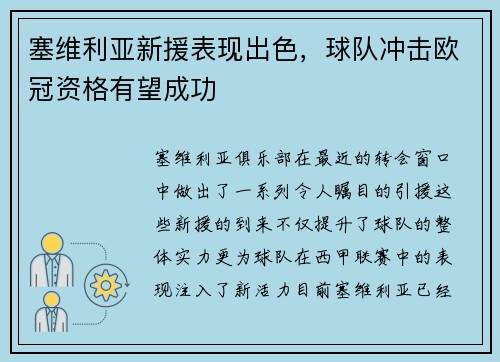 塞维利亚新援表现出色，球队冲击欧冠资格有望成功