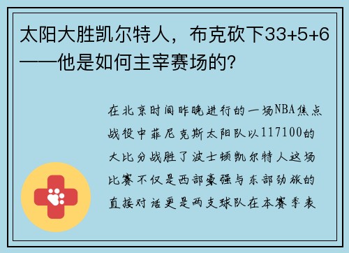 太阳大胜凯尔特人，布克砍下33+5+6——他是如何主宰赛场的？