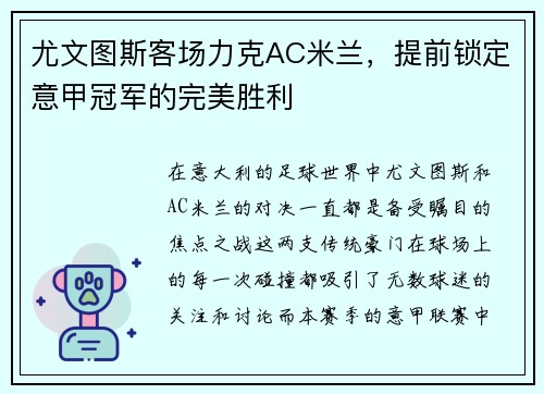 尤文图斯客场力克AC米兰，提前锁定意甲冠军的完美胜利