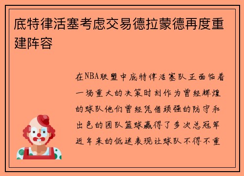 底特律活塞考虑交易德拉蒙德再度重建阵容