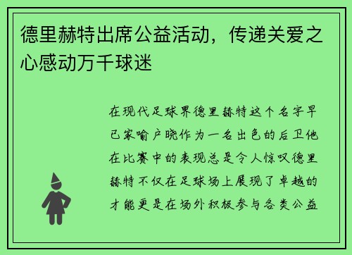 德里赫特出席公益活动，传递关爱之心感动万千球迷