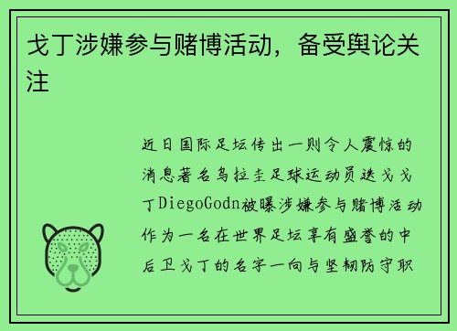 戈丁涉嫌参与赌博活动，备受舆论关注