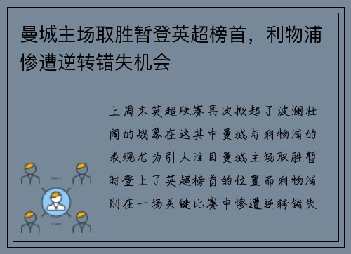曼城主场取胜暂登英超榜首，利物浦惨遭逆转错失机会