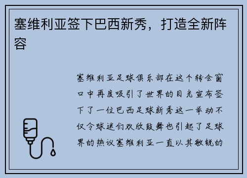 塞维利亚签下巴西新秀，打造全新阵容