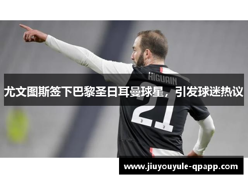 尤文图斯签下巴黎圣日耳曼球星，引发球迷热议