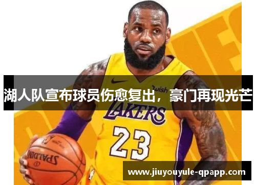 湖人队宣布球员伤愈复出，豪门再现光芒