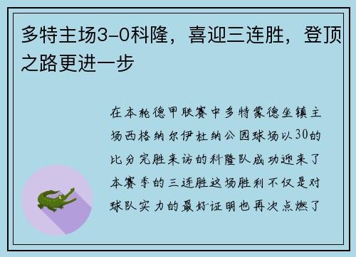 多特主场3-0科隆，喜迎三连胜，登顶之路更进一步