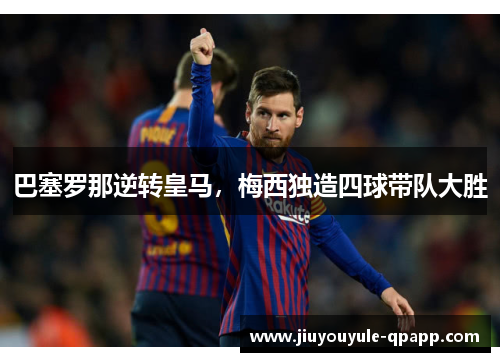 巴塞罗那逆转皇马，梅西独造四球带队大胜