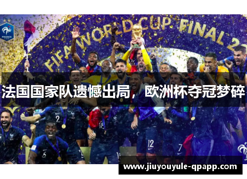 法国国家队遗憾出局，欧洲杯夺冠梦碎