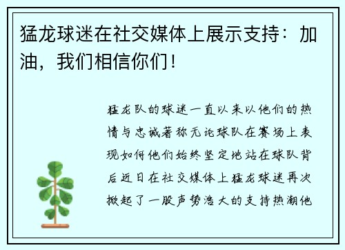 猛龙球迷在社交媒体上展示支持：加油，我们相信你们！
