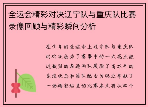 全运会精彩对决辽宁队与重庆队比赛录像回顾与精彩瞬间分析
