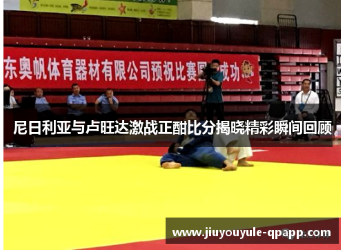 尼日利亚与卢旺达激战正酣比分揭晓精彩瞬间回顾