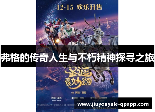 弗格的传奇人生与不朽精神探寻之旅