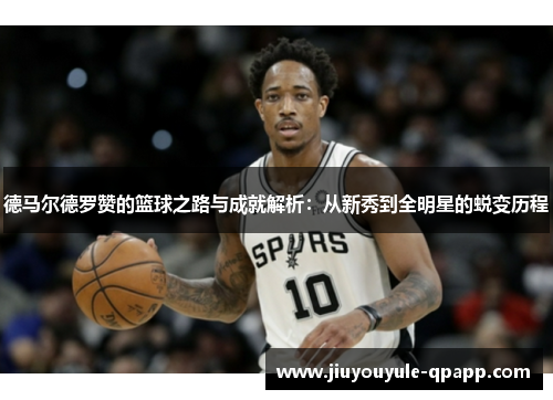 德马尔德罗赞的篮球之路与成就解析：从新秀到全明星的蜕变历程