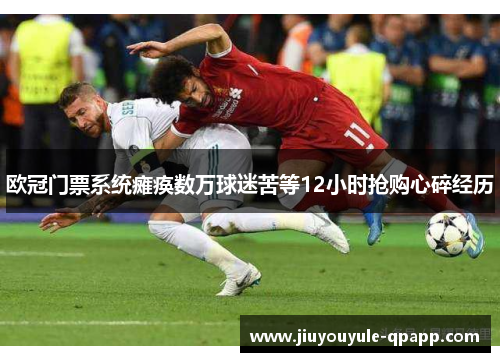 欧冠门票系统瘫痪数万球迷苦等12小时抢购心碎经历