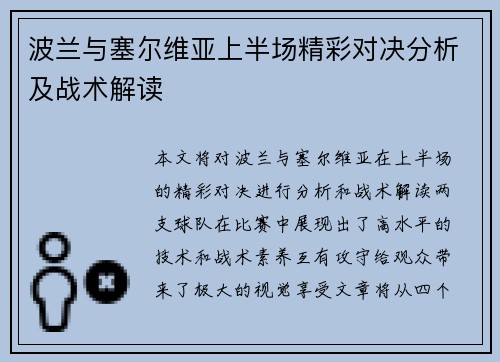 波兰与塞尔维亚上半场精彩对决分析及战术解读