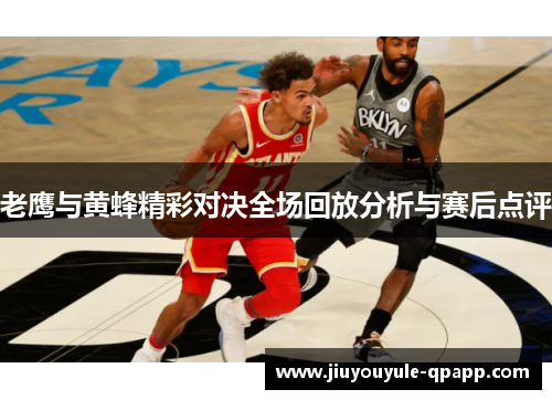 老鹰与黄蜂精彩对决全场回放分析与赛后点评