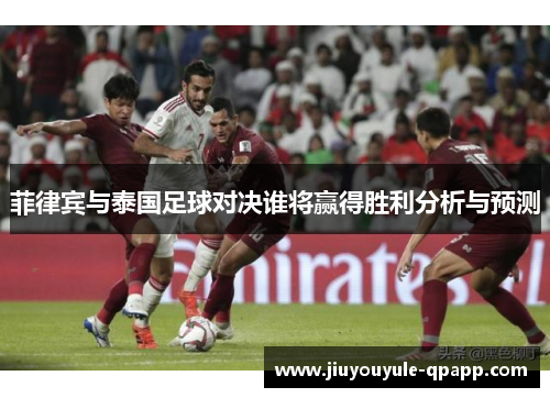 菲律宾与泰国足球对决谁将赢得胜利分析与预测