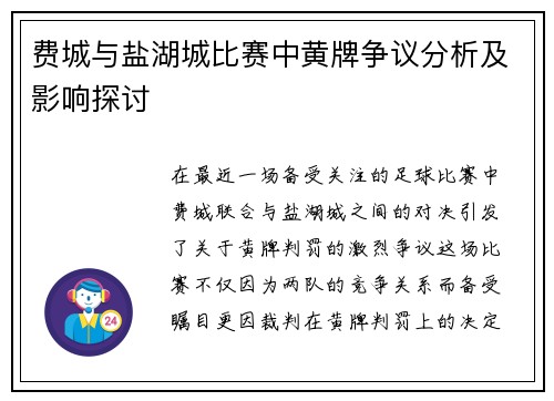 费城与盐湖城比赛中黄牌争议分析及影响探讨