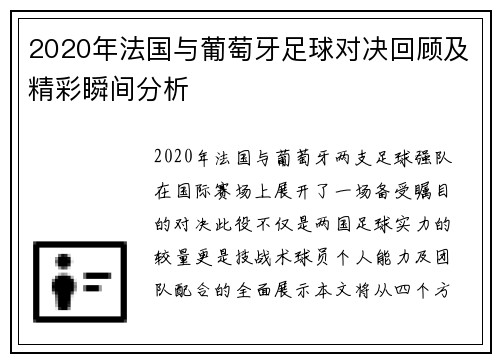 2020年法国与葡萄牙足球对决回顾及精彩瞬间分析