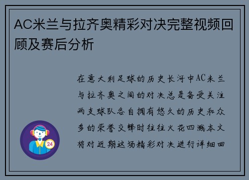 AC米兰与拉齐奥精彩对决完整视频回顾及赛后分析