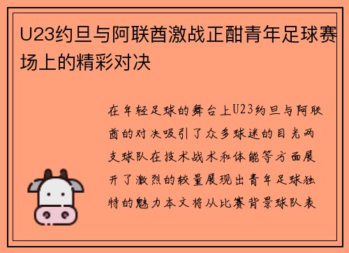 U23约旦与阿联酋激战正酣青年足球赛场上的精彩对决