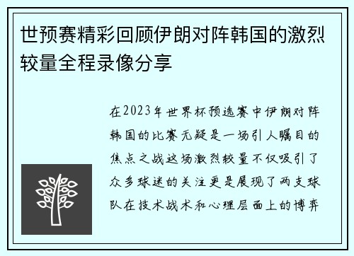 世预赛精彩回顾伊朗对阵韩国的激烈较量全程录像分享
