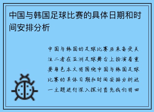 中国与韩国足球比赛的具体日期和时间安排分析
