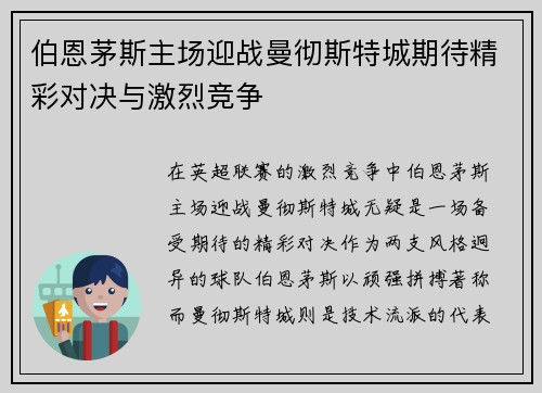 伯恩茅斯主场迎战曼彻斯特城期待精彩对决与激烈竞争