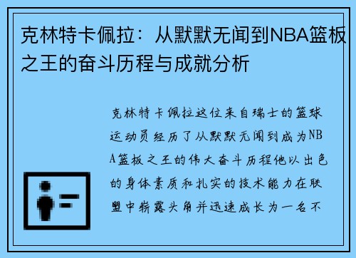 克林特卡佩拉：从默默无闻到NBA篮板之王的奋斗历程与成就分析