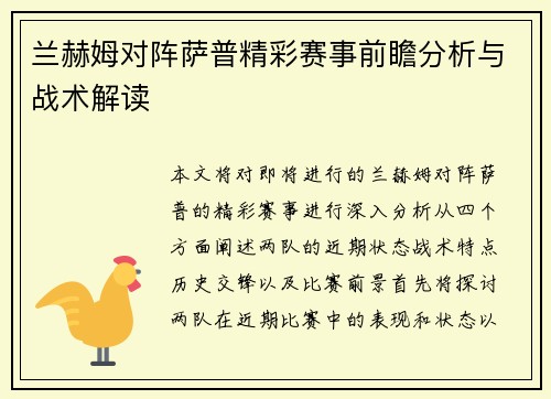 兰赫姆对阵萨普精彩赛事前瞻分析与战术解读